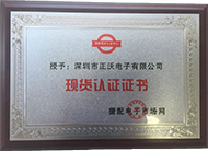 2017年榮獲維庫(kù)電子網(wǎng) 《現(xiàn)貨認(rèn)證證書(shū)》頒發(fā)