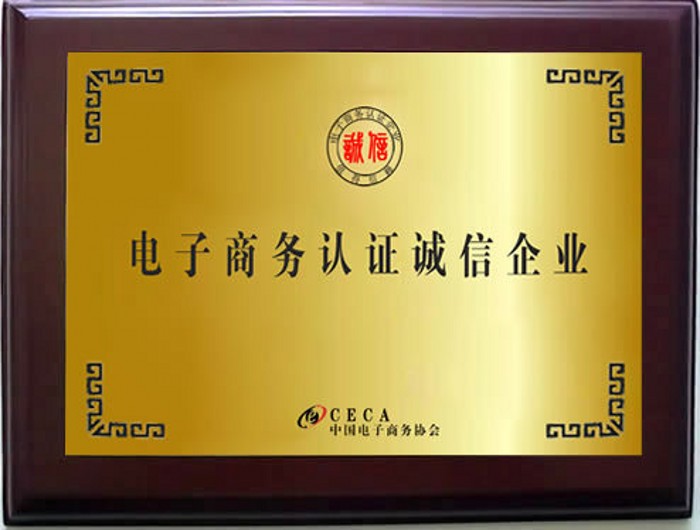 中國電子商務(wù)協(xié)會(huì) 電子商務(wù)認(rèn)證誠信企業(yè)