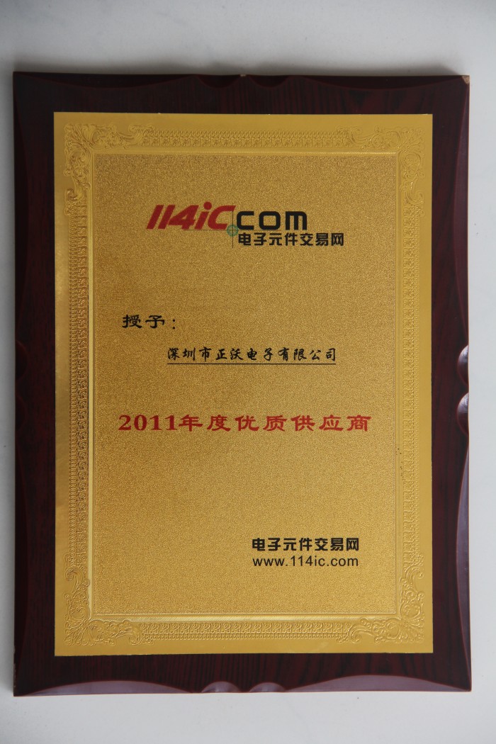 2012年榮獲2011年電子原件交易網(wǎng)