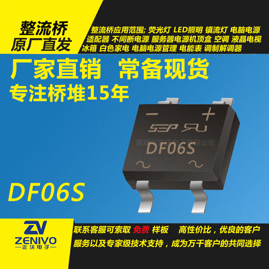 DF06S 整流橋堆