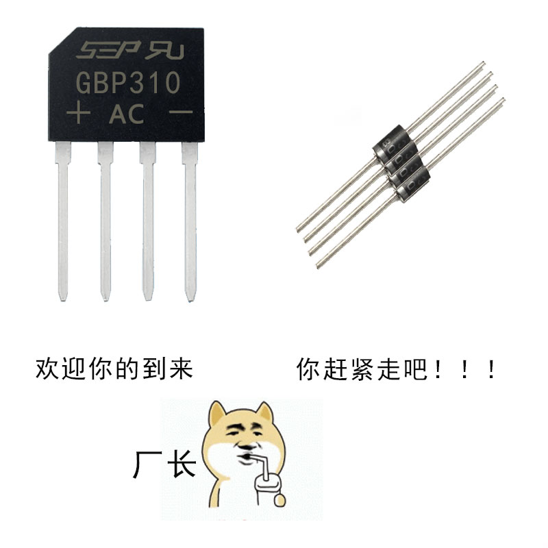 擁有GBP310整流橋  向1N5408說拜拜