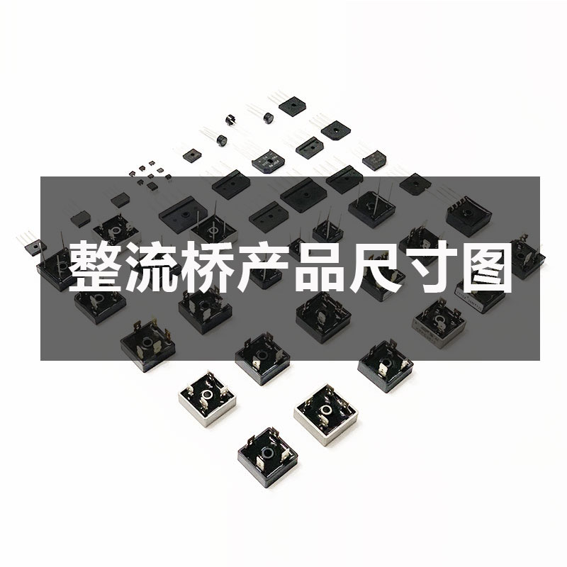 常用型號整流橋產(chǎn)品尺寸圖